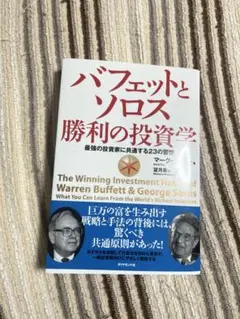 バフェットとソロス 勝利の投資学 最強の投資家に共通する23の習慣
