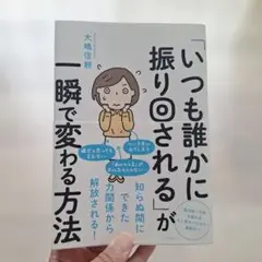 いつも誰かに振り回されるが一瞬で変わる方法