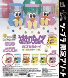 おすわりちゃんズ カプセルトイ　ピンク　パープル　シープラ限定