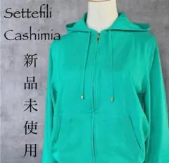 【セッテフィーリカシミア】新品未使用　ブランド　綿100% パーカー　長袖 Settefili Cashmere セッテフィーリ カシミア カシミヤ
