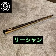 LISHTAN ビリヤードキュー 3つ星デザイン　引退⑨