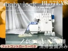 ロックミシン 衣縫人 BL55EX 清掃整備済み フットコントローラー新品 