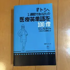 『トシ、1週間であなたの医療英単語を100倍にしなさい。できなければ解雇よ。』