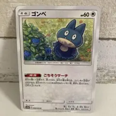 ♢未使用♢状態良♢ポケモンカード ゴンベ サン＆ムーン ジージーエンド
