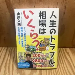 人生のトラブル、相場はいくら? ナニワの熱血弁護士が教える、離婚・相続・交通事…