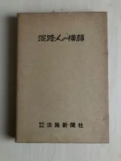 淡路人の横顔
