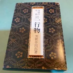 上坂教道　前大徳教道　掛軸　「金風吹玉管」　茶掛　禅語　共箱付き25.8.8−3 2025年最新】掛軸 大徳寺 道の人気アイテム - メルカリ