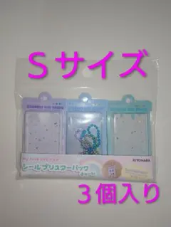 KIYOHARA シールブリスターパックチャーム Sサイズ 3色セット