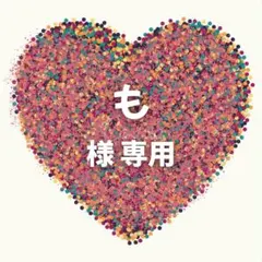 も様　専用ページ　８セット