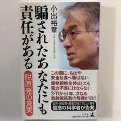 騙されたあなたにも責任がある 脱原発の真実