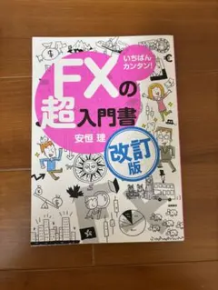 2025年最新】fx 本 超入門の人気アイテム - メルカリ