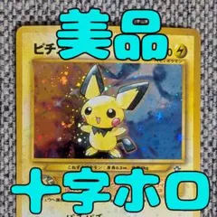 ※美品※ピチュー 拡張パック「金、銀、新世界へ」旧裏（管理用1594）