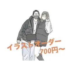 イラストオーダー