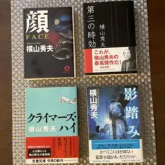 横山秀夫 作品集 4冊セット