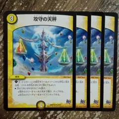 攻守の天秤　④