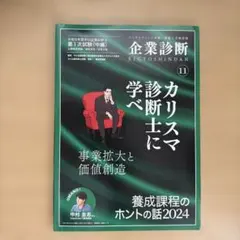 企業診断 2024年11月号