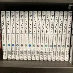 アンメット　全巻 アンメット1〜17全巻セット 更新】アンメット-ある脳外科医の