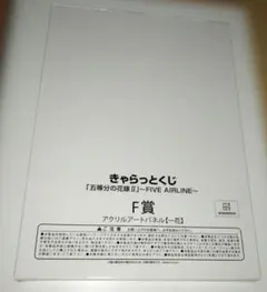 きゃらっとくじ　五等分の花嫁　アクリルアートパネル　一花