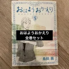 裁断済み　おはようおかえり 全5巻セット（完結）
