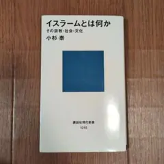 イスラームとは何か