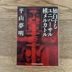 独白するユニバーサル横メルカトル