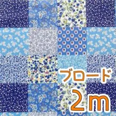 【SALE】ブロード2ｍ　パッチワーク調小花柄　ブルー　コットンこばやし