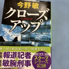 クローズアップ 今野敏 集英社文庫スクープシリーズ 第3弾