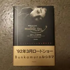サラ・ムーンのミシシッピー・ワン