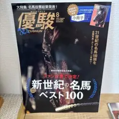 優駿2021年8月号