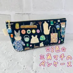 2色'ユキエモンyukiemon’ドレスメーカー'三角マチのペンケース