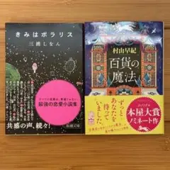 きみはポラリス & 百貨の魔法 2冊セット