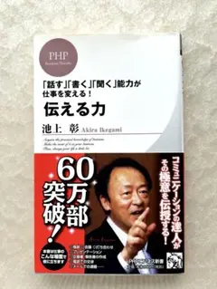 伝える力 「話す」「書く」「聞く」能力が仕事を変える!