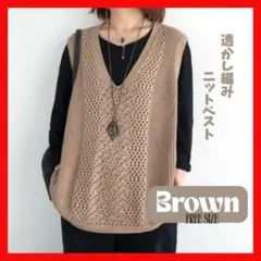 ブラウン　茶色　透かし編み ニットベスト 重ね着 春　秋 ゆったり 体型カバー