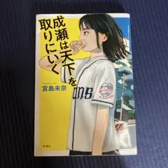 成瀬は天下を取りにいく 宮島未奈 新潮社