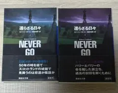 還らざる日々(上)・(下) ロバート・ゴダード