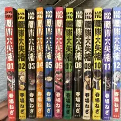 戦隊大失格 全12巻セット