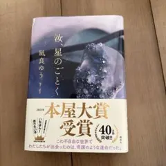 星のごとく 凪良ゆう 本屋大賞受賞