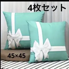 新品　ティファニーブルー　クッションカバー　4枚セット　45×45