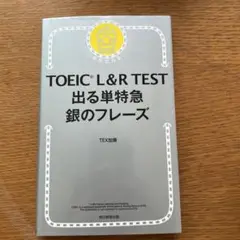TOEIC L&R TEST 出る単特急 銀のフレーズ
