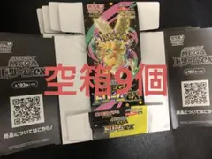ポケモンカード MEGAドリームEX 空箱　ペリペリ付き　9個