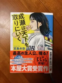 成瀬は天下を取りにいく 宮島未奈