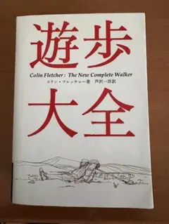 遊歩大全　コリン・フレッチャー UL ロングトレイル　登山