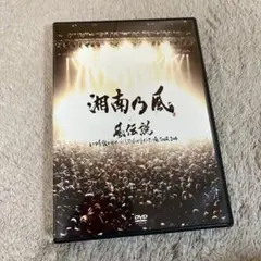 湘南乃風/風伝説 いつも誰かのせいにしてばっかりだった俺TOUR