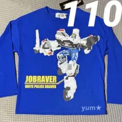 新品タグ付き★ジョブレイバー　長袖Tシャツ　ブルー　110