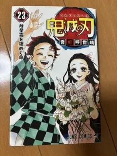 鬼滅の刃 1 初版 Yahoo!オークション -「鬼滅の刃 1巻 初版」の落札相場・落札価格