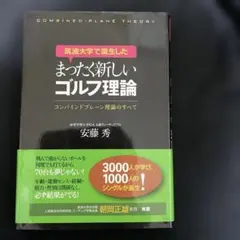 筑波大学で誕生したまったく新しいゴルフ理論 : コンバインドプレーン理論のすべて