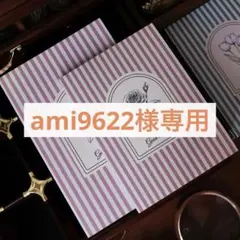 ami9622様お取り置き