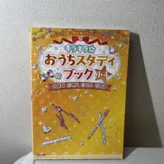 キラキラ☆おうちスタディブック 小4
