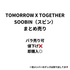 TOMORROW X TOGETHER SOOBIN まとめ売り