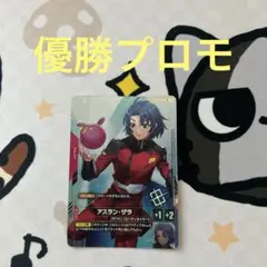 ガンダムカードゲーム　アスラン・ザラ　ショップバトル　優勝　プロモ